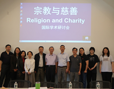 宗教与慈善学术研讨会