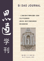 思道学刊 第十辑