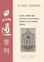 思道学刊 第十一辑