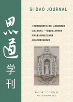 思道学刊 第十二辑