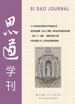 思道学刊 第十三辑