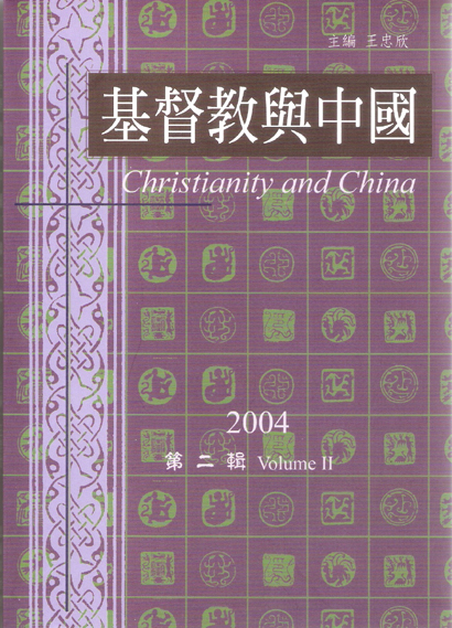 基督教与中国年刊 第二辑