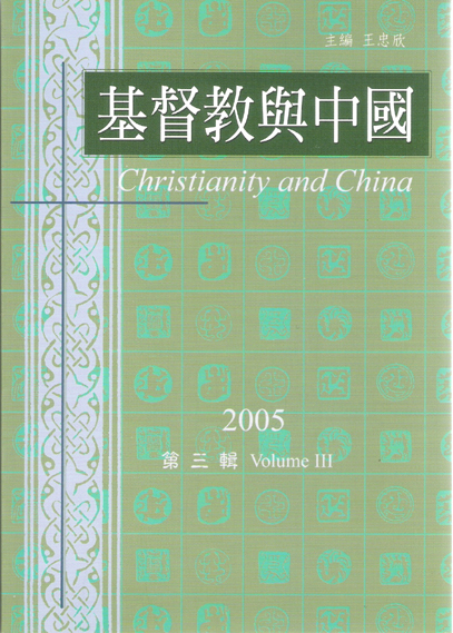 基督教与中国年刊 第三辑