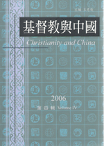基督教与中国年刊 第四辑