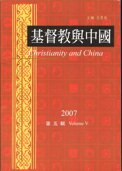 基督教与中国年刊 第五辑