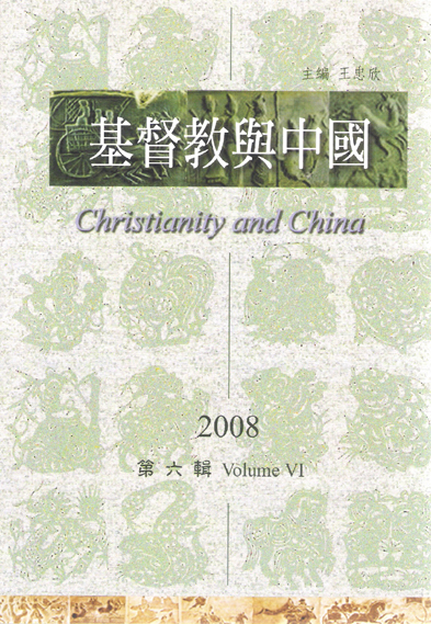 基督教与中国年刊 第六辑