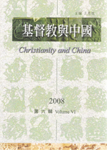 基督教与中国年刊 第六辑