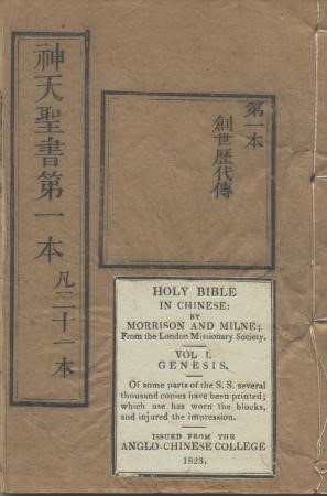 馬禮遜譯本之1823年版之創世記卷封面頁