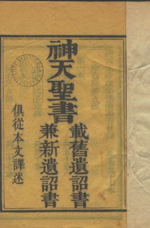 馬禮遜譯本之1823年版扉頁書名