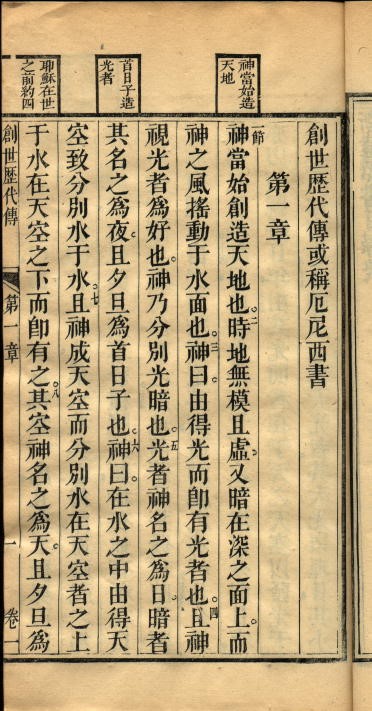 馬禮遜譯本之1827年修訂版創世記第一頁