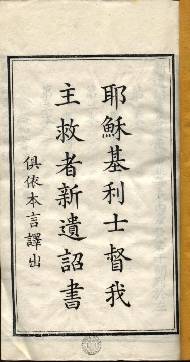馬禮遜譯本之1813年版新約封面